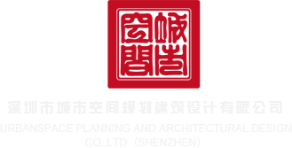 插逼视频毛片深圳市城市空间规划建筑设计有限公司